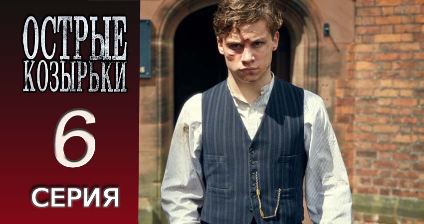 Острые козырьки 4 сезон 6 серия смотреть полностью без перерыва