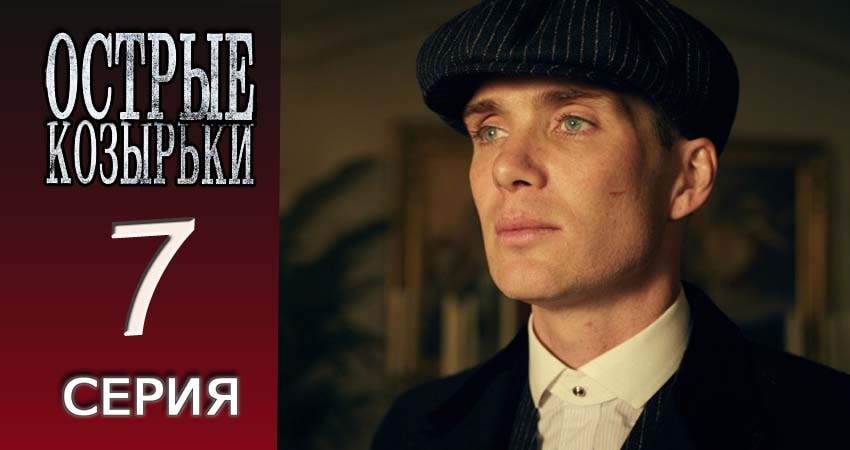 Острые козырьки 4 сезон 7 серия смотреть онлайн бесплатно в хорошем качестве
