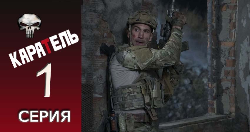 Каратель 1 сезон 1 серия смотреть бесплатно в хорошем качестве