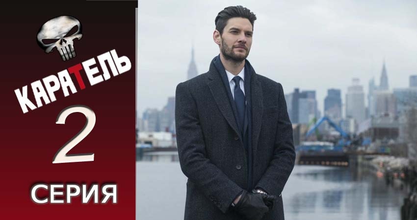 Каратель (2017) 1 сезон 2 серия смотреть в HD 1080 без регистрации