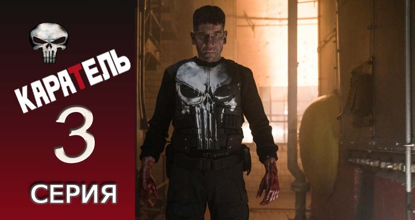 Сериал Каратель (2 сезон) 2017 сколько серий