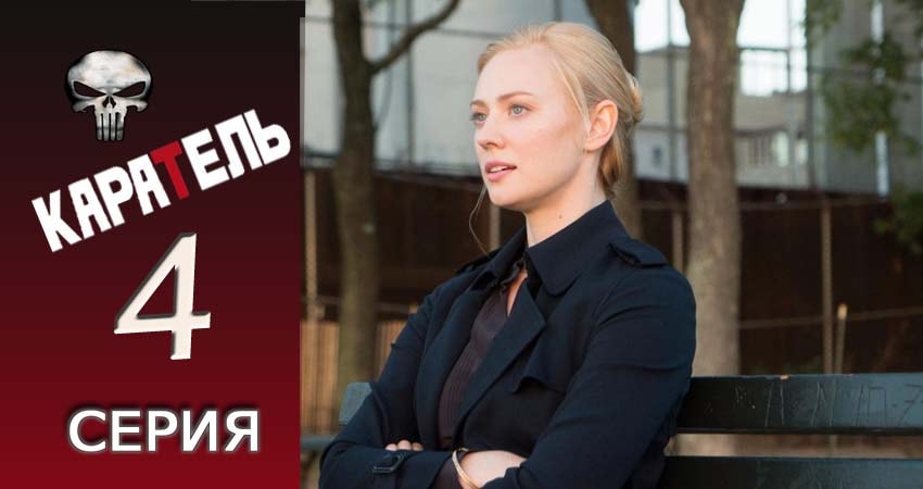 Каратель (2017) 1 сезон 4 серия смотреть в 4K качестве онлайн