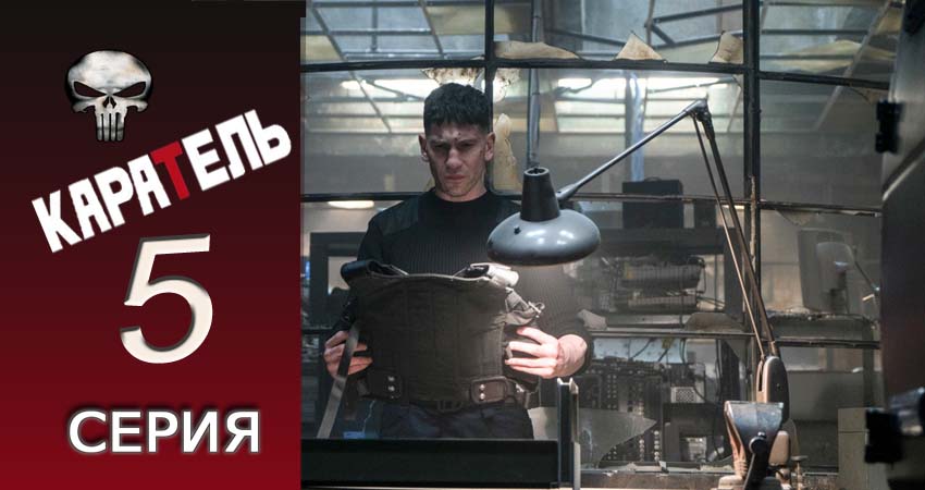 Смотреть сериал Каратель 1 сезон 5 серия в хорошем качестве HD
