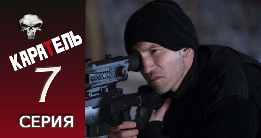 Каратель (2017) 1 сезон 7 серия смотреть онлайн в хорошем качестве