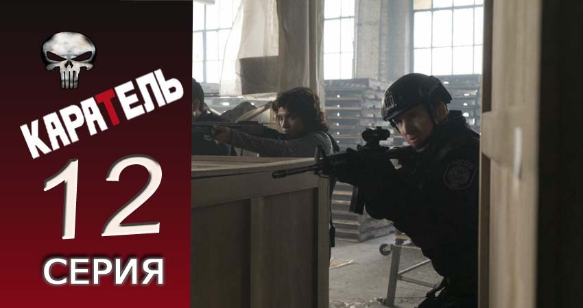Каратель (2017) 1 сезон 12 серия смотреть онлайн в хорошем качестве