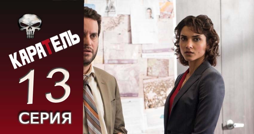 Каратель (2017) 1 сезон 13 серия смотреть бесплатно полностью