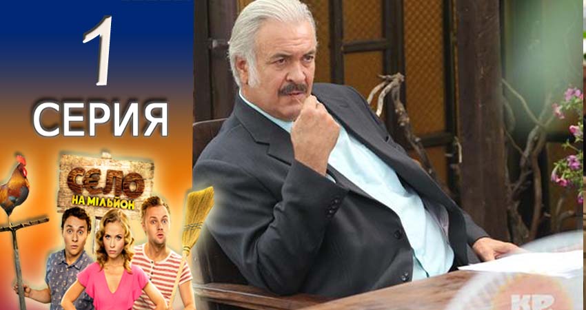 Село на миллион (1-й сезон) сериал содержание