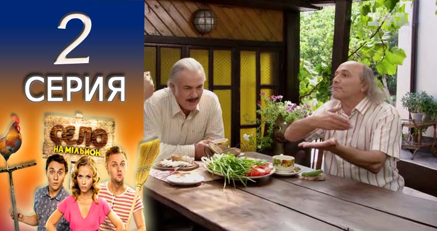 Село на миллион (2016-2017) 1 сезон 2 серия смотреть онлайн без рекламы