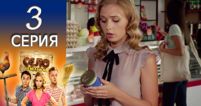 Сериал Село на миллион (2 сезон) концовка