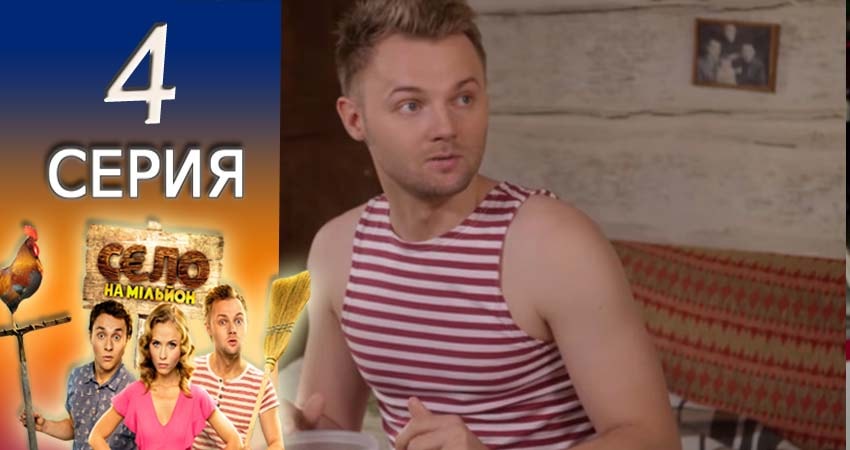 Село на миллион (1 сезон) сериал смотреть онлайн