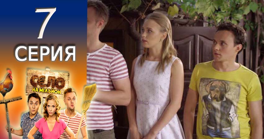 Смотреть сераил Село на миллион (2016-2017) 1 сезон 7 серия HD 1080, 4K