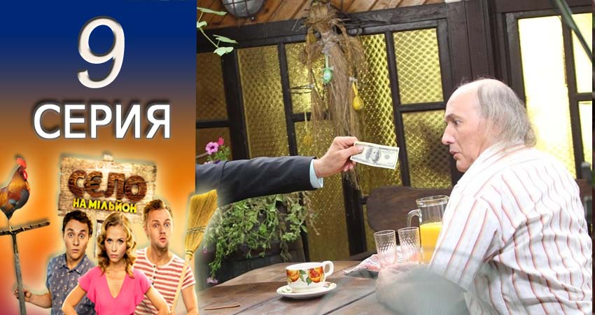 Cмотреть сериал Село на миллион 1 сезон 9 серия онлайн бесплатно