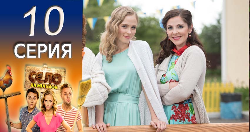 Смотреть сериал Село на миллион (2016-2017) 1 сезон 10 серия без рекламы в HD