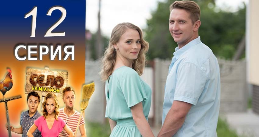 Село на миллион 1 сезон 12 серия смотреть онлайн на телефоне бесплатно