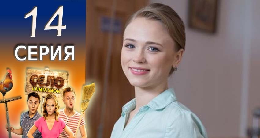 Село на миллион 1 сезон 14 серия смотреть онлайн в качестве 4K