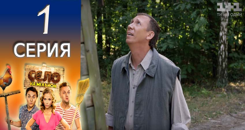 Фильм Село на миллион (3 сезон) смотреть онлайн