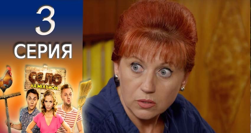 Село на миллион 2 сезон 3 серия смотреть онлайн на телефоне бесплатно
