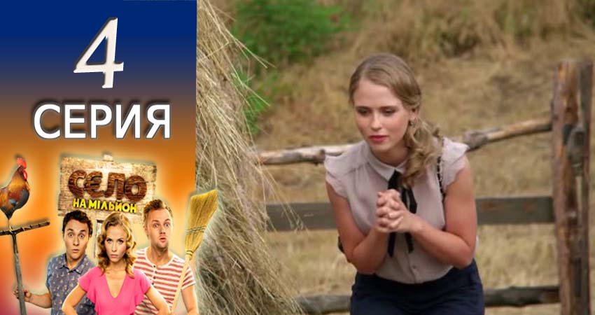 Село на миллион 2 сезон 4 серия смотреть полностью без перерыва