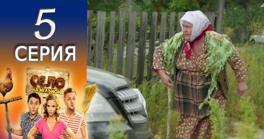 Смотреть сериал Село на миллион 2 сезон 5 серия в хорошем качестве HD