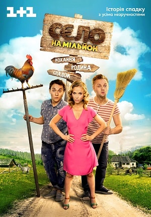 Село на миллион 2 сезон (2016-2017, Украина) смотреть сериал онлайн