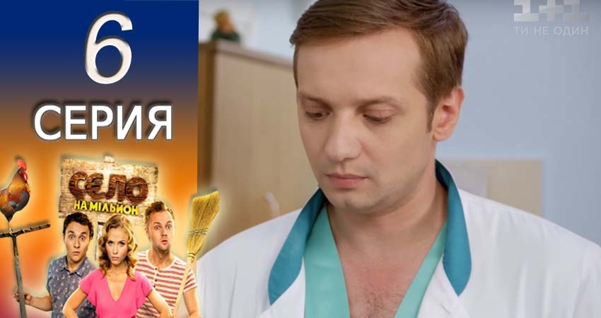 Смотреть сериал Село на миллион 2 сезон 6 серия в хорошем качестве HD