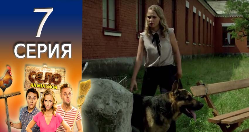 Село на миллион (2 сезон, 2016-2017) смотреть онлайн в хорошем качестве бесплатно