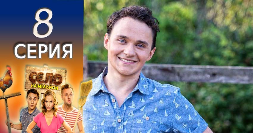 Село на миллион 2 сезон 8 серия смотреть полностью без перерыва