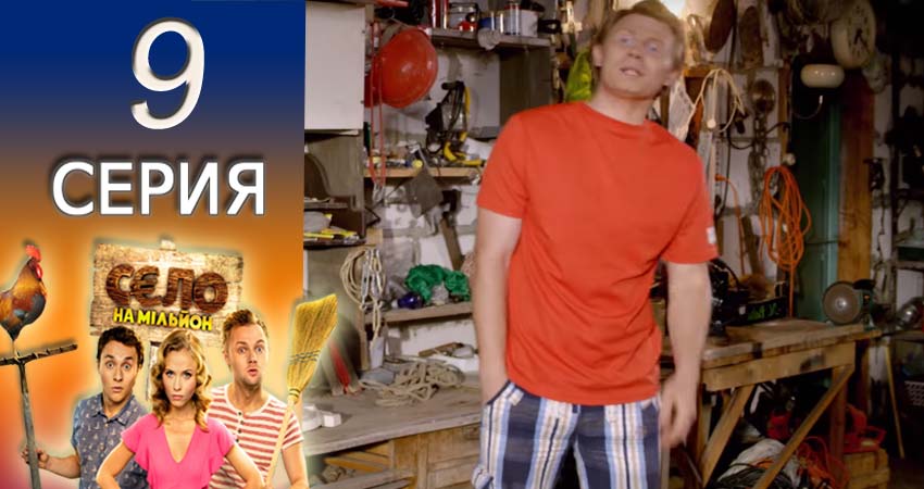 Сериал Село на миллион (2 сезон, 2016-2017) смотреть онлайн бесплатно без рекламы