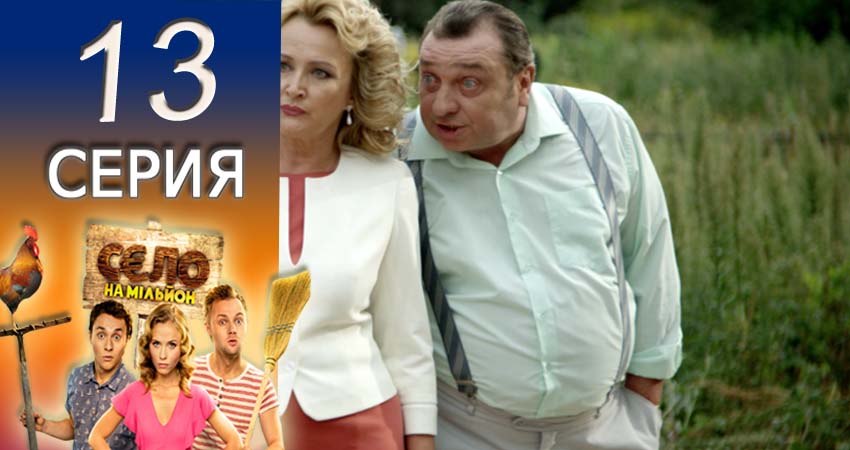 Село на миллион (2016-2017) 2 сезон 13 серия онлайн бесплатно в высоком качестве