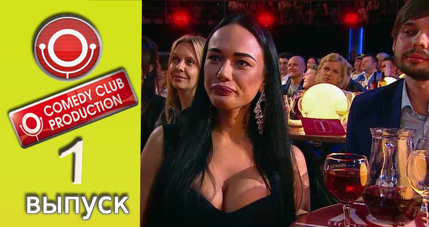 Смотреть сериал Камеди клаб (2017) 13 сезон 1 серия без рекламы в HD