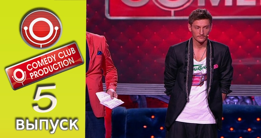 Камеди клаб 13 сезон 5 серия смотреть онлайн в качестве 4K