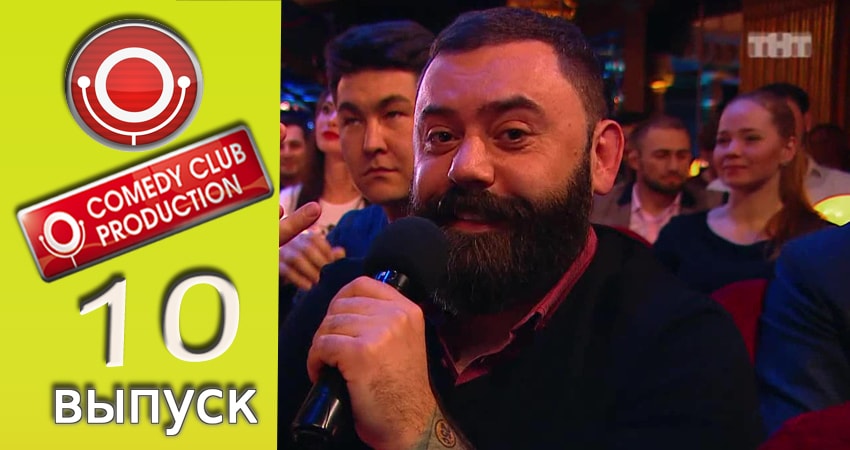 Сериал Камеди клаб 13 сезон 10 серия онлайн в качестве 1080p