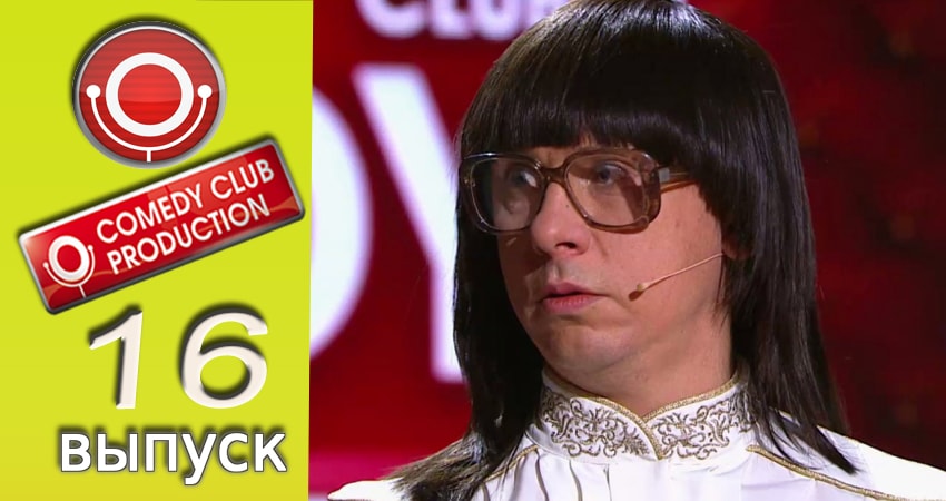 Камеди клаб 13 сезон 16 серия смотреть бесплатно в хорошем качестве
