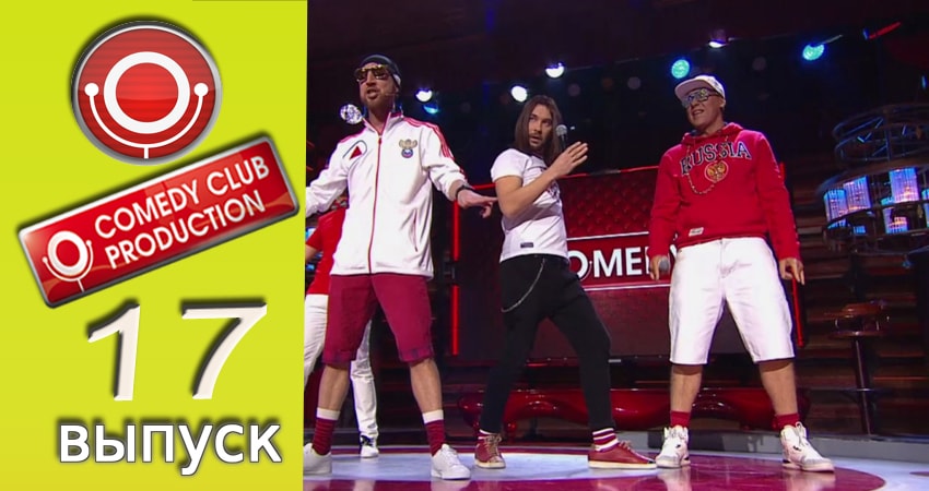 Камеди клаб 13 сезон 17 серия смотреть в хорошем качестве