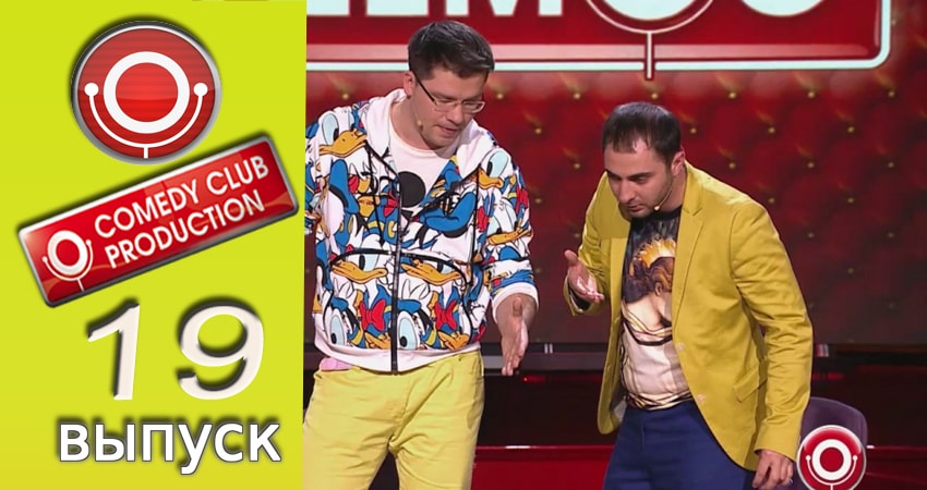 Смотреть сериал Камеди клаб (2017) 13 сезон 19 серия в хорошем качестве онлайн