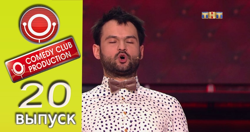 Смотреть сериал Камеди клаб 13 сезон 20 серия бесплатно и без рекламы