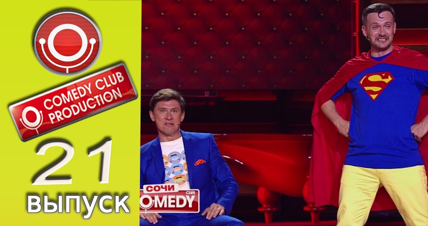 Камеди клаб (2017) 13 сезон 21 серия смотреть онлайн бесплатно