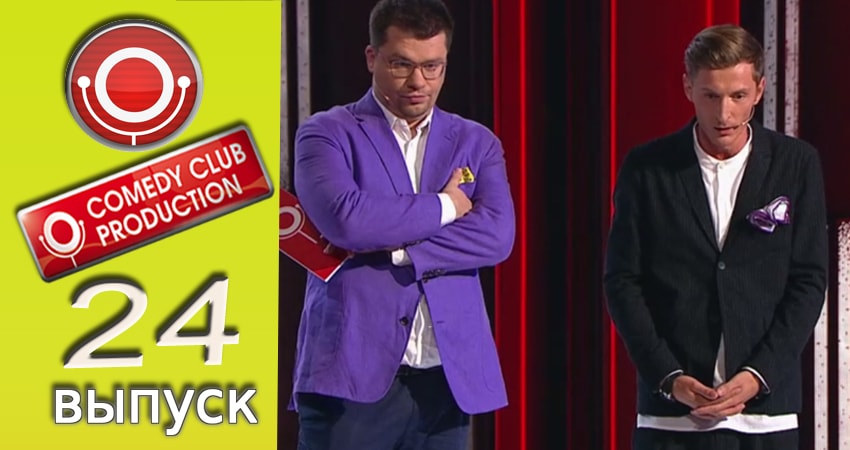 Смотреть сериал Камеди клаб 13 сезон 24 серия в хорошем качестве HD