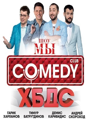 Онлайн в отличном качестве сериал Камеди клаб 13 сезон полный сезон HD