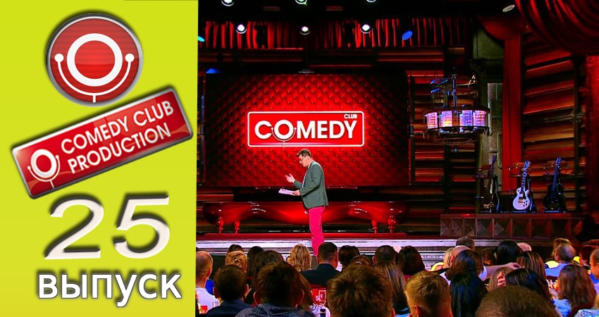 Камеди клаб (2017) 13 сезон 25 серия онлайн бесплатно в высоком качестве