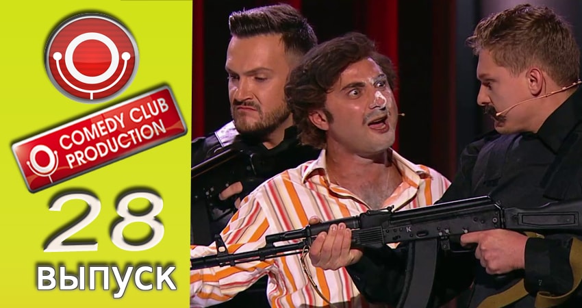 Смотреть сериал Камеди клаб 13 сезон 28 серия бесплатно и без рекламы