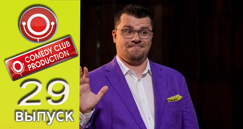 Смотреть сериал Камеди клаб (2017) 13 сезон 29 серия без рекламы в HD