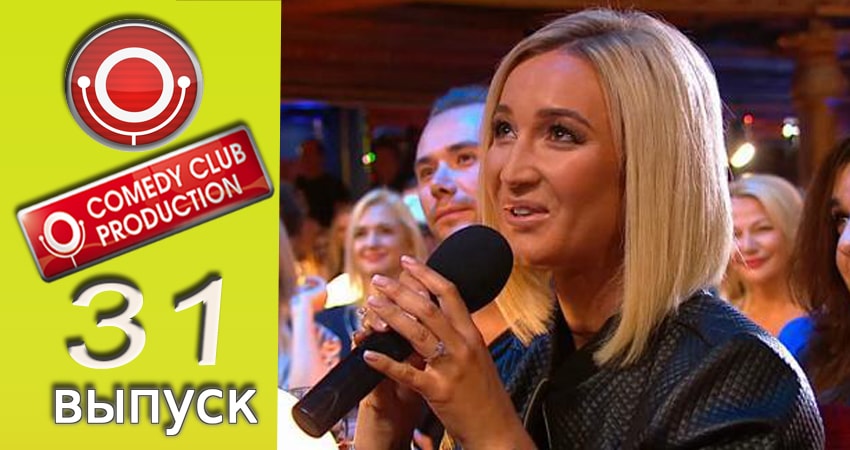 Камеди клаб 13 сезон 31 серия смотреть полностью без перерыва