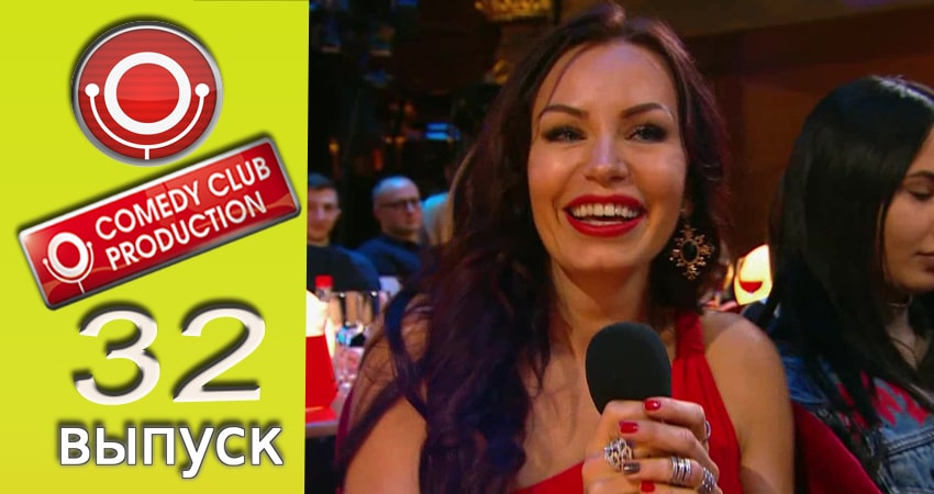 Камеди клаб 13 сезон 32 серия смотреть в хорошем качестве