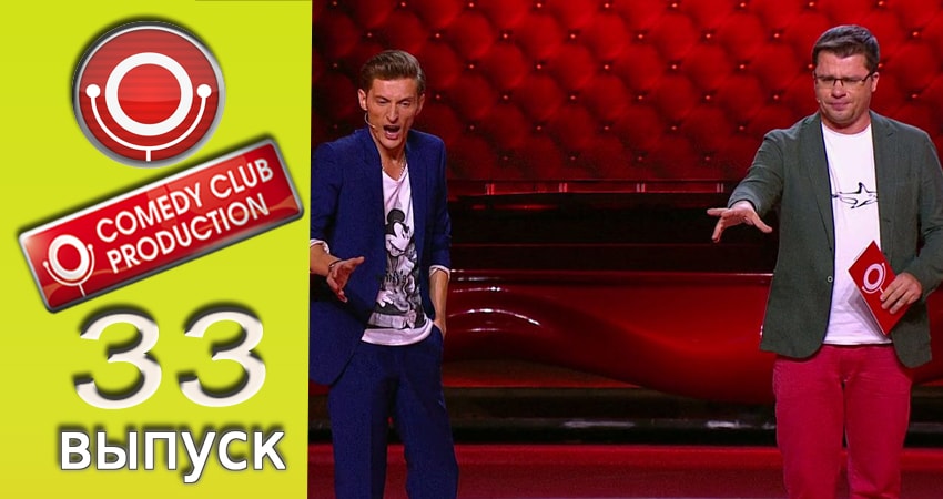 Сериал Камеди клаб (2017) 13 сезон 33 серия смотреть бесплатно в хорошем качестве