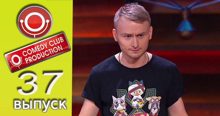 Камеди клаб 13 сезон 37 серия смотреть онлайн на телефоне бесплатно