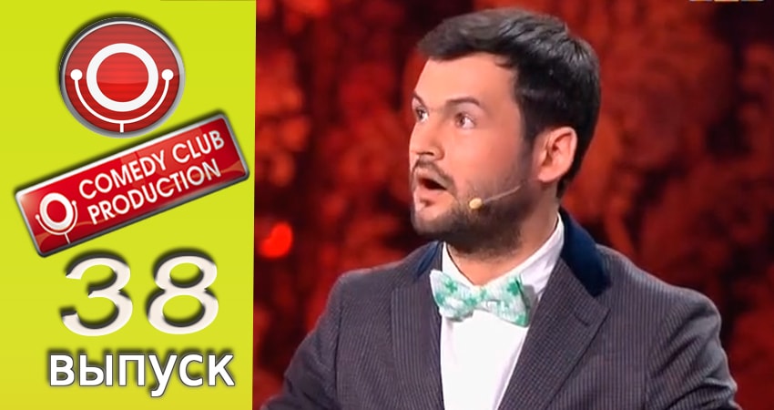 Сериал Камеди клаб 13 сезон 38 серия онлайн в качестве 1080p
