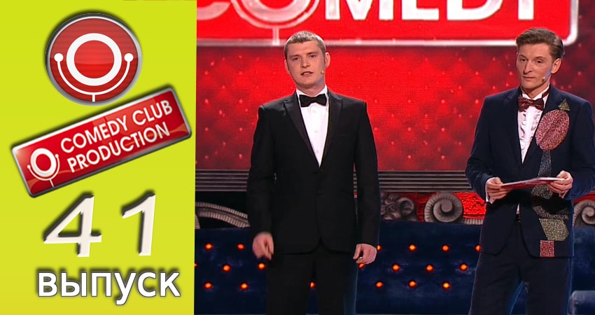 Сериал Камеди клаб (2017) 13 сезон 41 серия в хорошем качестве 1080 Full HD