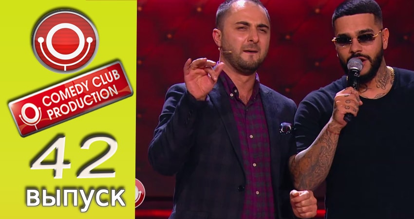 Камеди клаб (2017) 13 сезон 42 серия смотреть в HD 1080 без регистрации