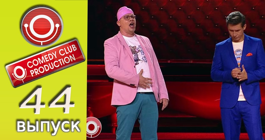 Смотреть сериал Камеди клаб (2017) 13 сезон 44 серия без рекламы в HD